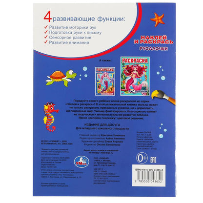 "УМКА". РУСАЛОЧКИ (НАКЛЕЙ И РАСКРАСЬ А4) ФОРМАТ 214Х290 ММ. ОБЪЕМ: 16 СТР. в кор.50шт