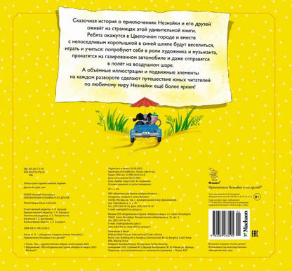 Приключения Незнайки и его друзей (объёмные картинки)