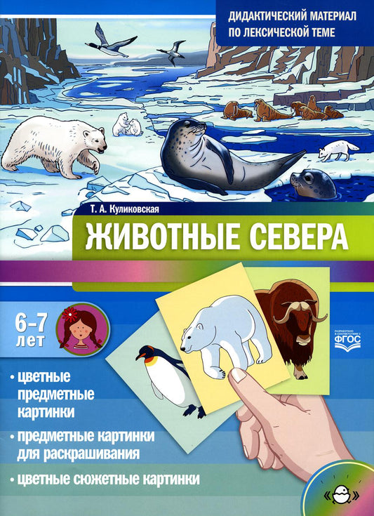 Дидактический материал по лексической теме. ЖИВОТНЫЕ СЕВЕРА. С 6 до 7 лет. ФГОС. Новая обложка.