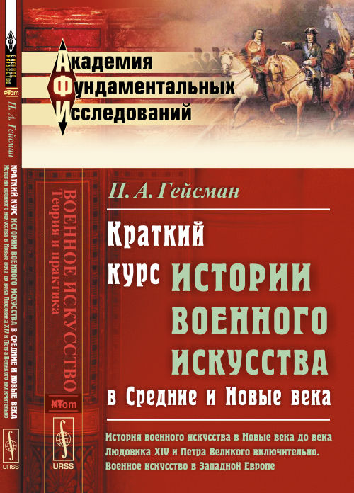 Краткий курс истории военного искусства в Средние и Новые века: История военного искусства в Новых веках до века ЛЮДОВИКА XIV и ПЕТРА ВЕЛИКОГО включительно. Военное искусство в ЗАПАДНОЙ ЕВРОПЕ