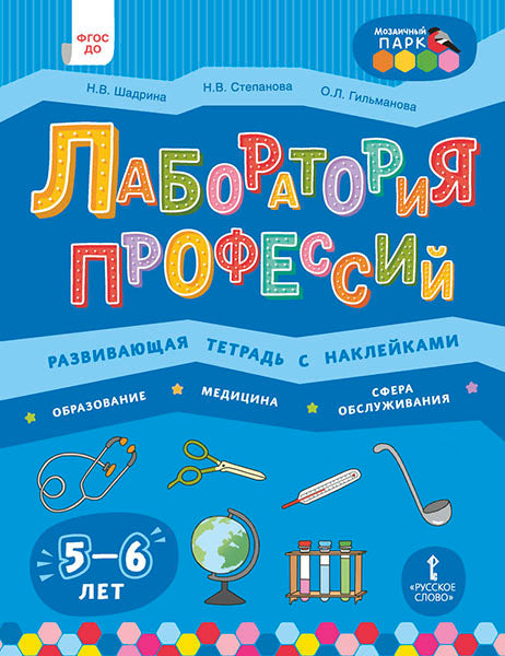Лаборатория профессий: развив.тетр. с наклей. 5-6л