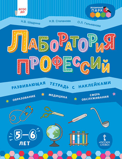 Лаборатория профессий: развив.тетр. с наклей. 5-6л