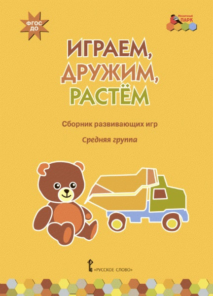 МП.Играем,дружим,растем:Сборник развивающих игр..Средняя группа ДОО 4+