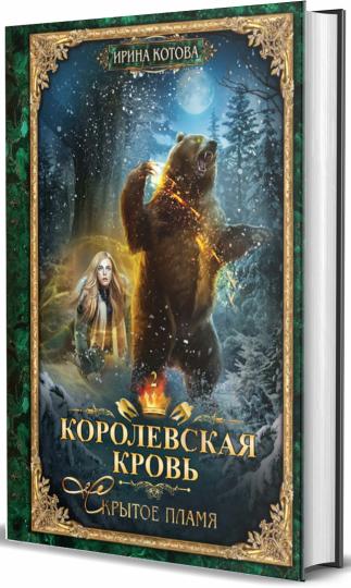 Королевская кровь - 2. Скрытое пламя