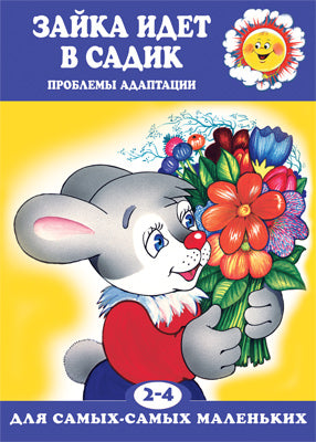 Зайка идёт в садик (проблемы адаптации).