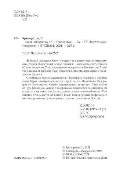 Закат эмпатизма