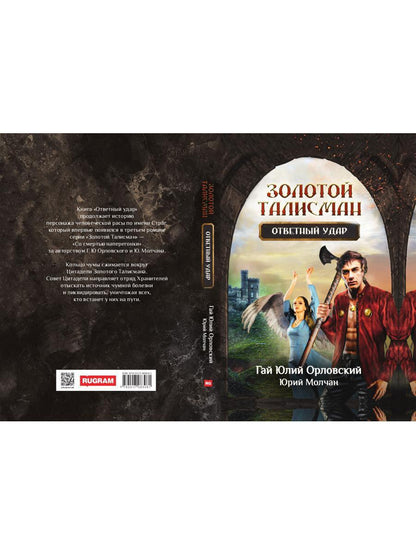 Ответный удар