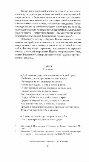 Яснов М. Романтики и декаденты [Из французской поэзии XIX в. Эссе. Переводы. Гипотезы]/ Сост., пер., предисл., комм.: М. Д. Яснов; отв. ред. Ю. Г. Фридштейн; дизайн Т. Н. Костериной