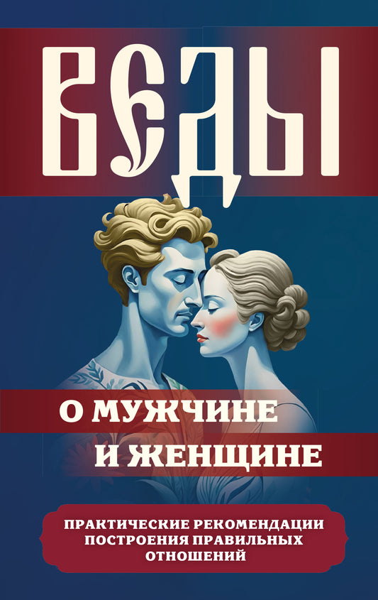 Веды о мужчине и женщине. Практические рекомендации построения правильных отношений