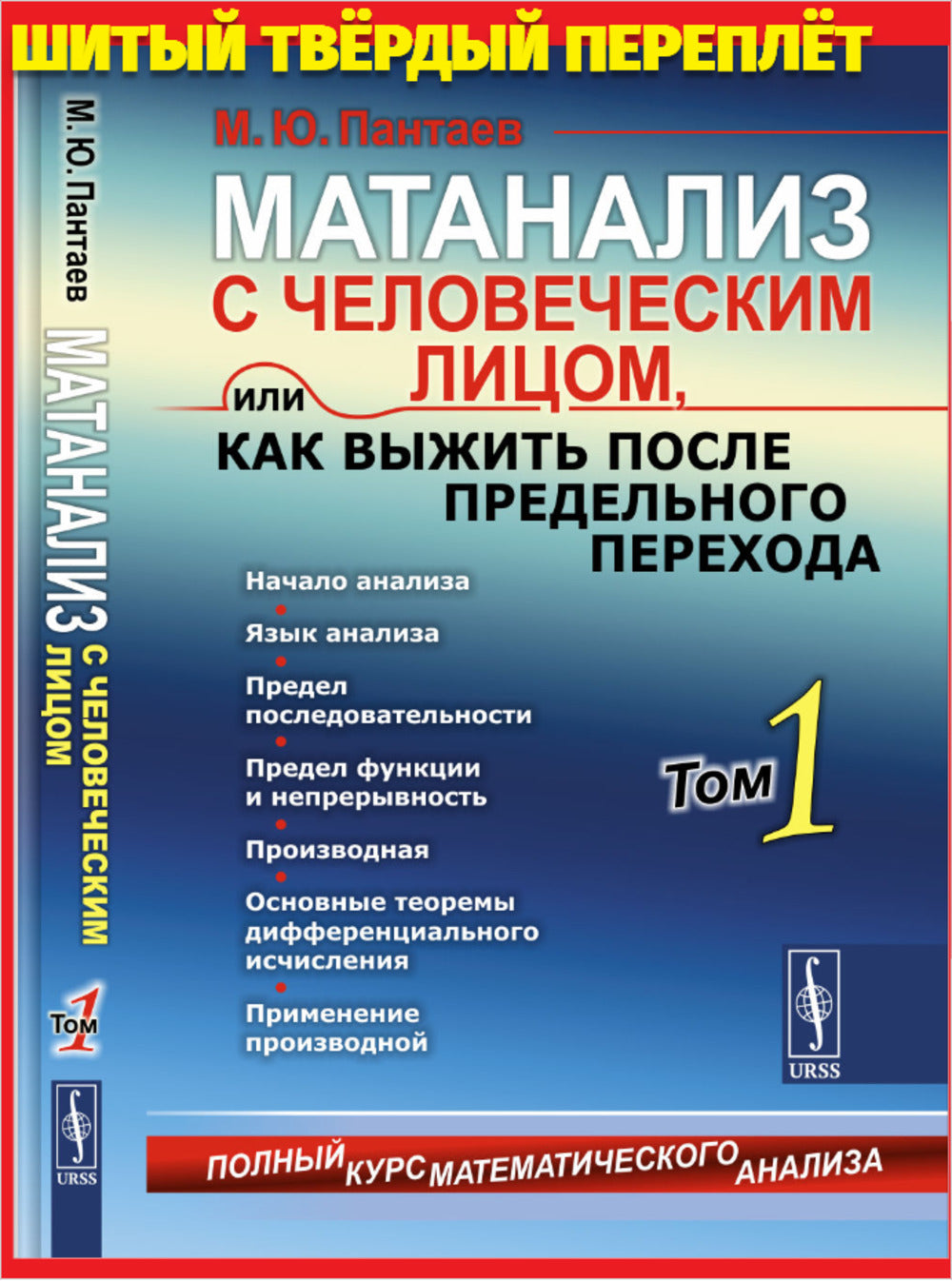 Матанализ с человеческим лицом, или Как выжить после предельного перехода: Полный курс математического анализа. Т.1: Начало анализа. Язык анализа. Предел последовательности. Предел функции и непрерывность. Производная. Основные теоремы дифференциального и