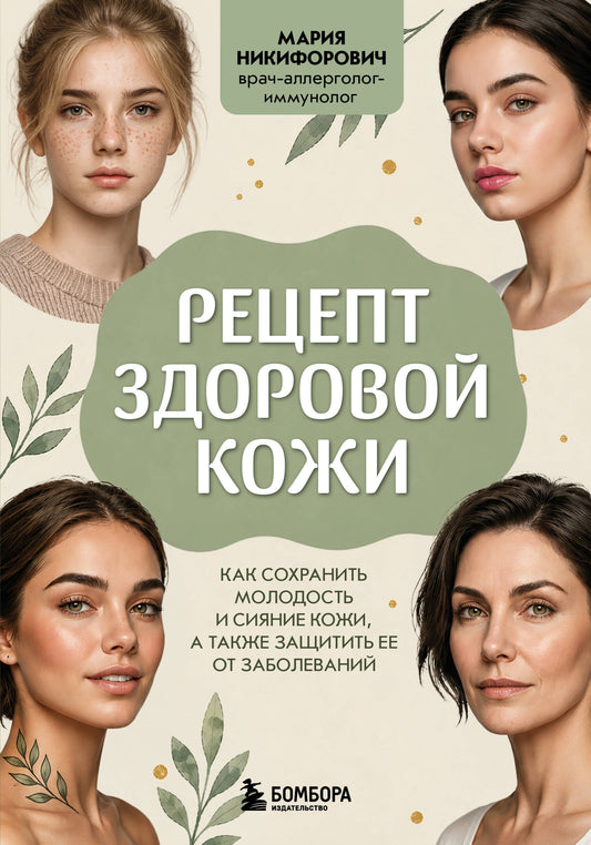 Рецепт здоровой кожи. Как сохранить молодость и сияние кожи, а также защитить ее от заболеваний