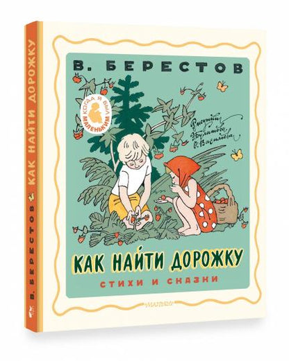 Как найти дорожку. Стихи и сказки. Рис. Э. Булатова и О. Васильева