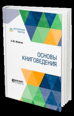 Основы книговедения