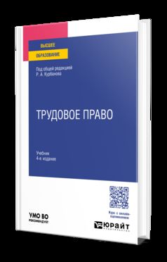 ТРУДОВОЕ ПРАВО 4-е изд., пер. и доп. Учебник для вузов