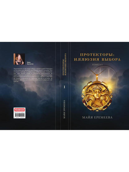 Протекторы. Иллюзия выбора. Кн.1