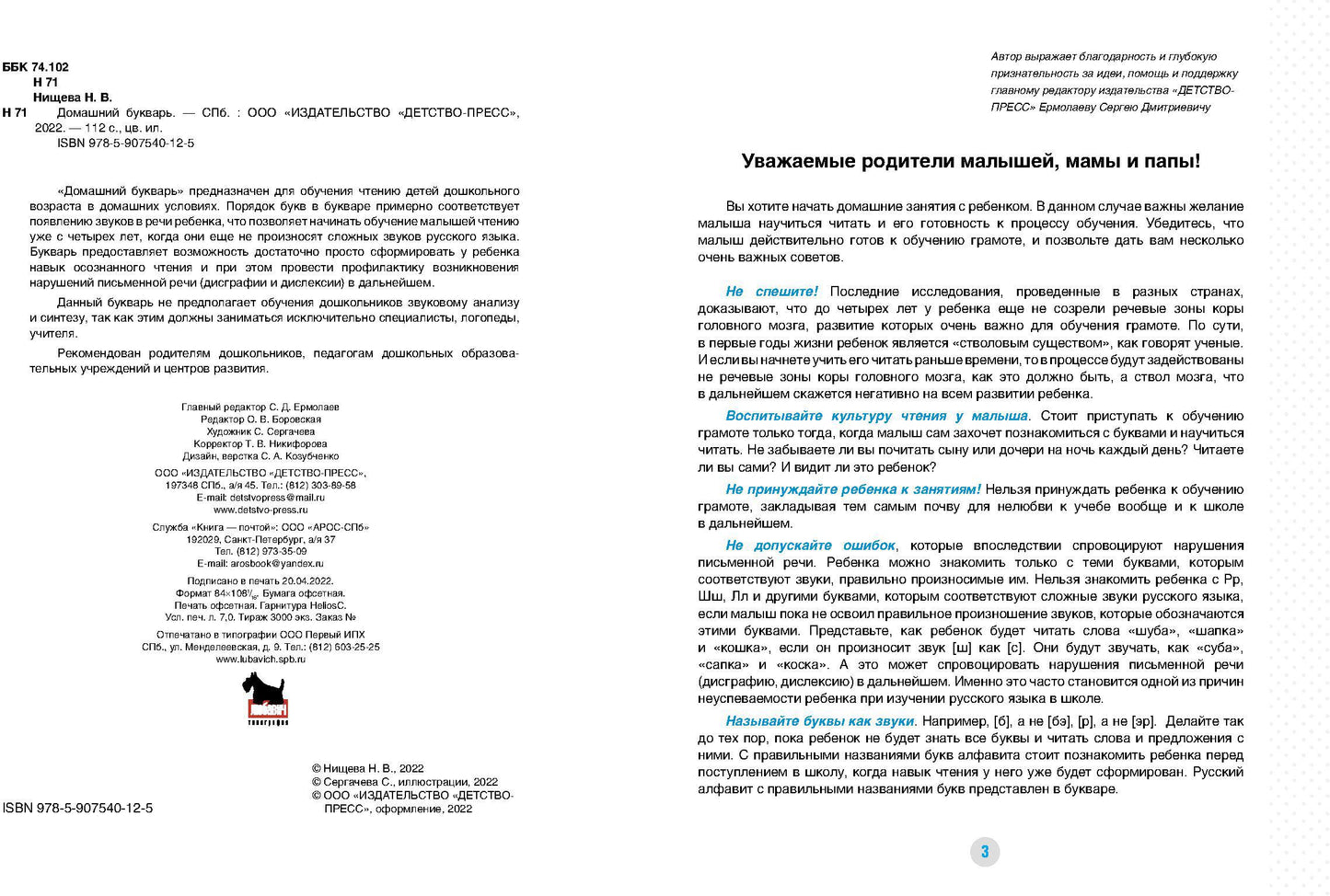 Нищева. Домашний букварь. 4-7 лет. ФОП. (ФГОС)