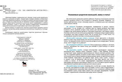 Нищева. Домашний букварь. 4-7 лет. ФОП. (ФГОС)