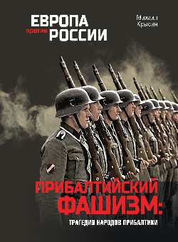 Прибалтийский фашизм: трагедия народов Прибалтики (12+)