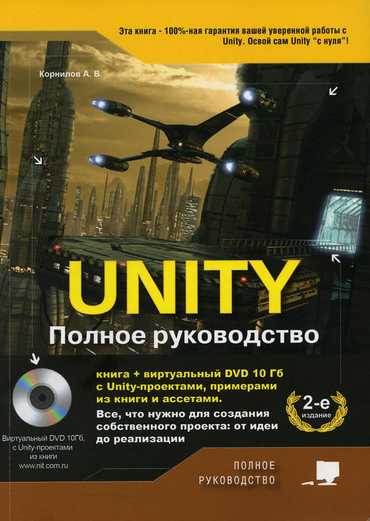 UNITÉ. Полное руководство. (+DVD virtuel 10 Go avec Unity-proectamis, примерами из книги и ассетами) 2-е изд., доп.