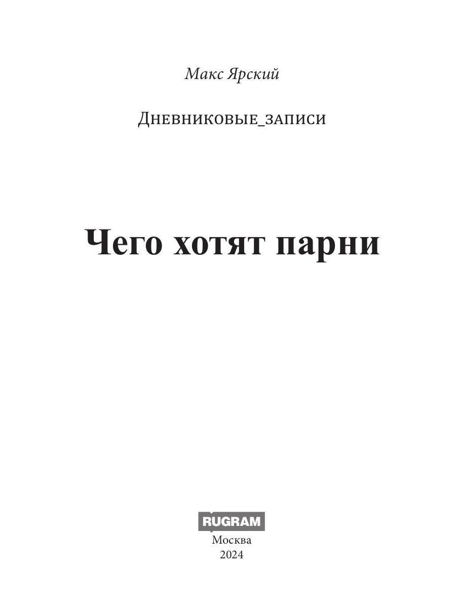 Чего хотят парни