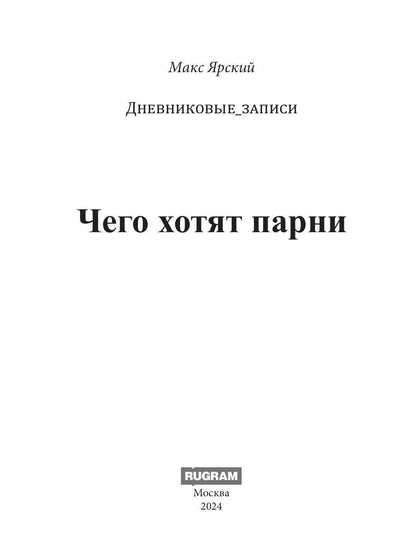 Чего хотят парни