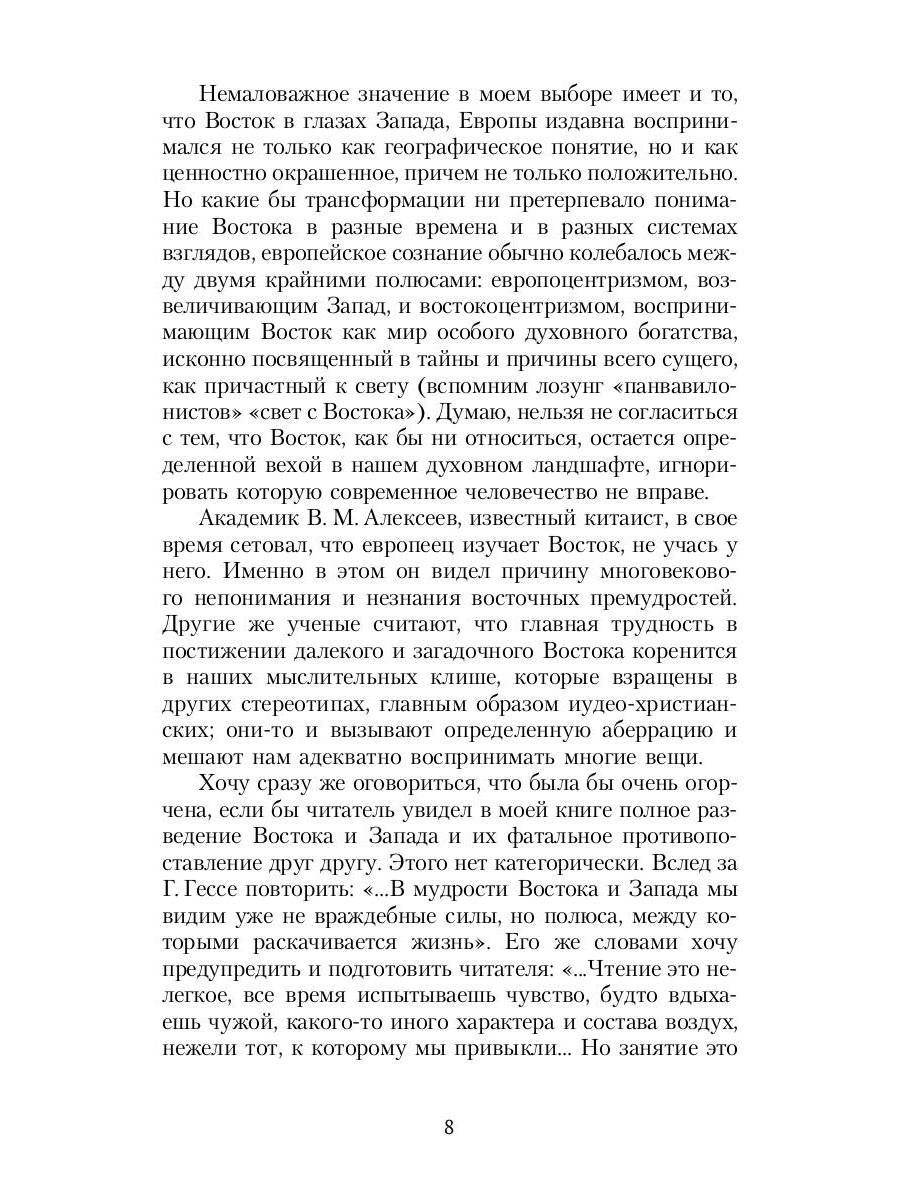 Зеркало традиций: Человек в духовных традициях Востока.