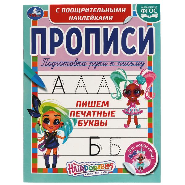 Пишем печатные буквы. Прописи с поощрительными наклейками. Слышно. 165х210мм. Умка в кор.40шт