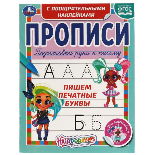 Пишем печатные буквы. Прописи с поощрительными наклейками. Слышно. 165х210мм. Умка в кор.40шт
