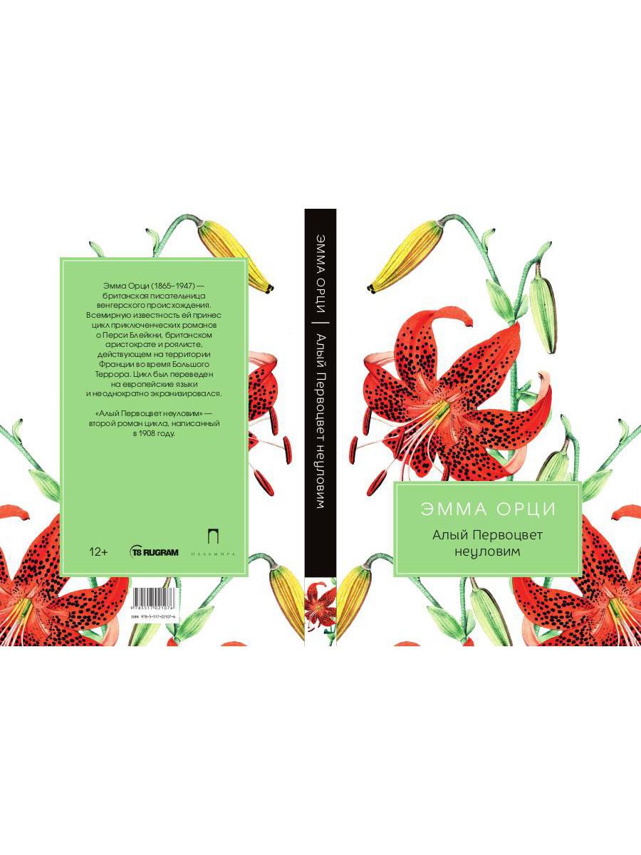Алый Первоцвет неуловим: роман