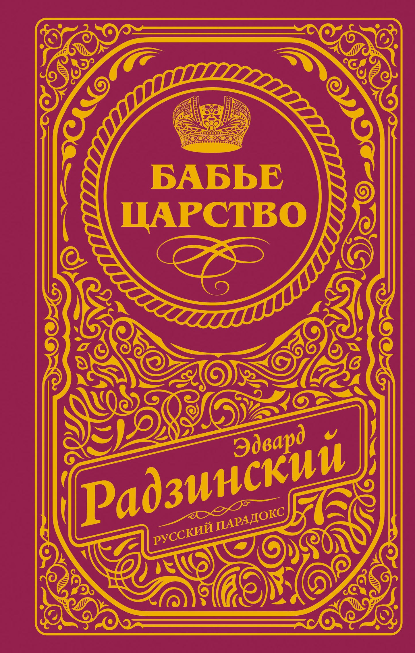 Бабье царство (подарочное)