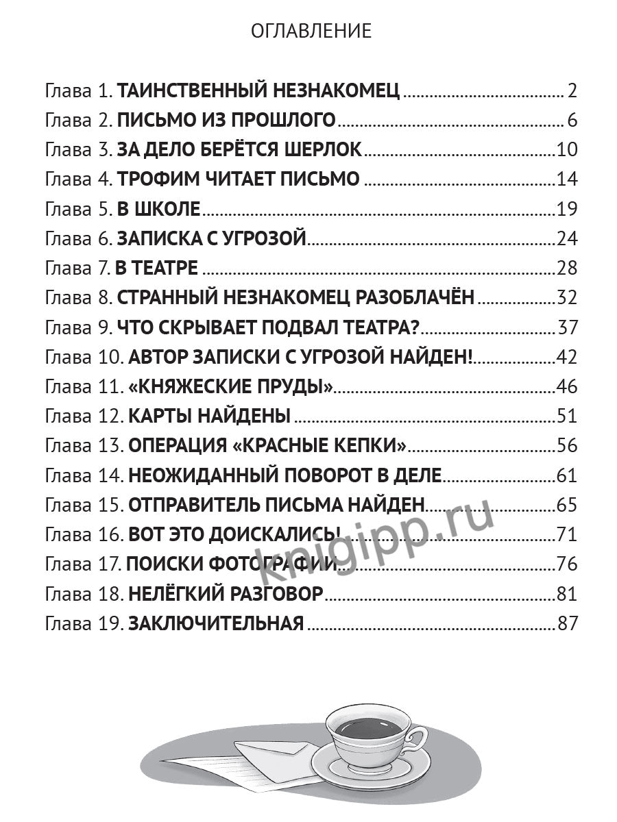 ДЕТСКИЙ ДЕТЕКТИВ. Загадка письма из прошлого