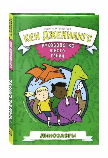 Динозавры.Руководство юного гения
