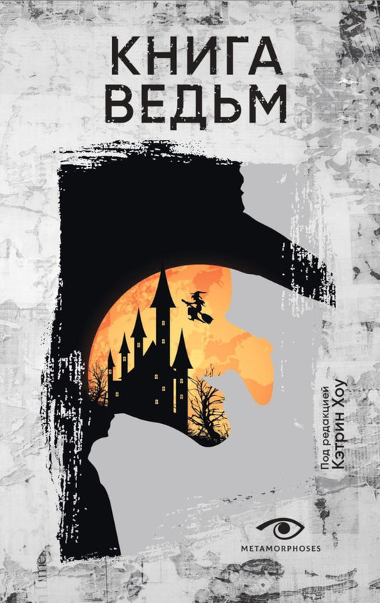 Рип.МетаМ.Инсомния.Книга ведьм