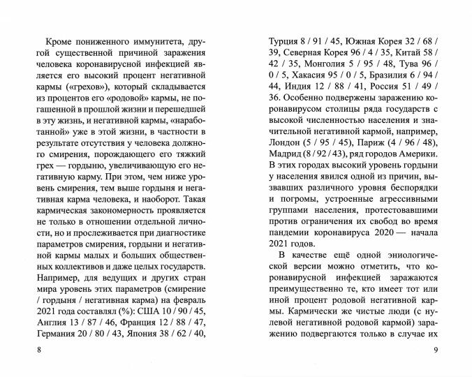 Эниологический анализ пандемии коронавируса и методики его нейтрализации