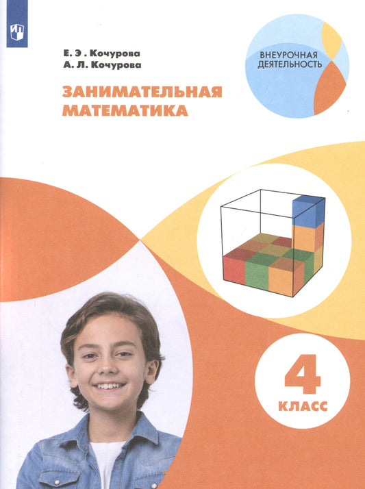 Кочурова 4 кл. Занимательная математика. Раб. тетрадь. Серия "Внеурочная деятельность"