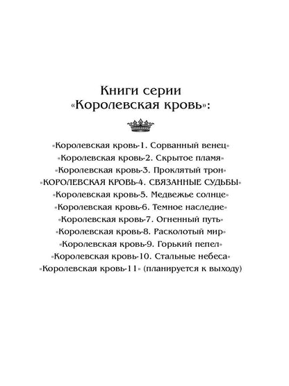 Королевская кровь - 4. Связанные судьбы