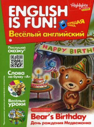 Рабочая тетрадь "English is fun! Веселый английский. Bear's Birthday. День рождения медвежонка. Вып. 7