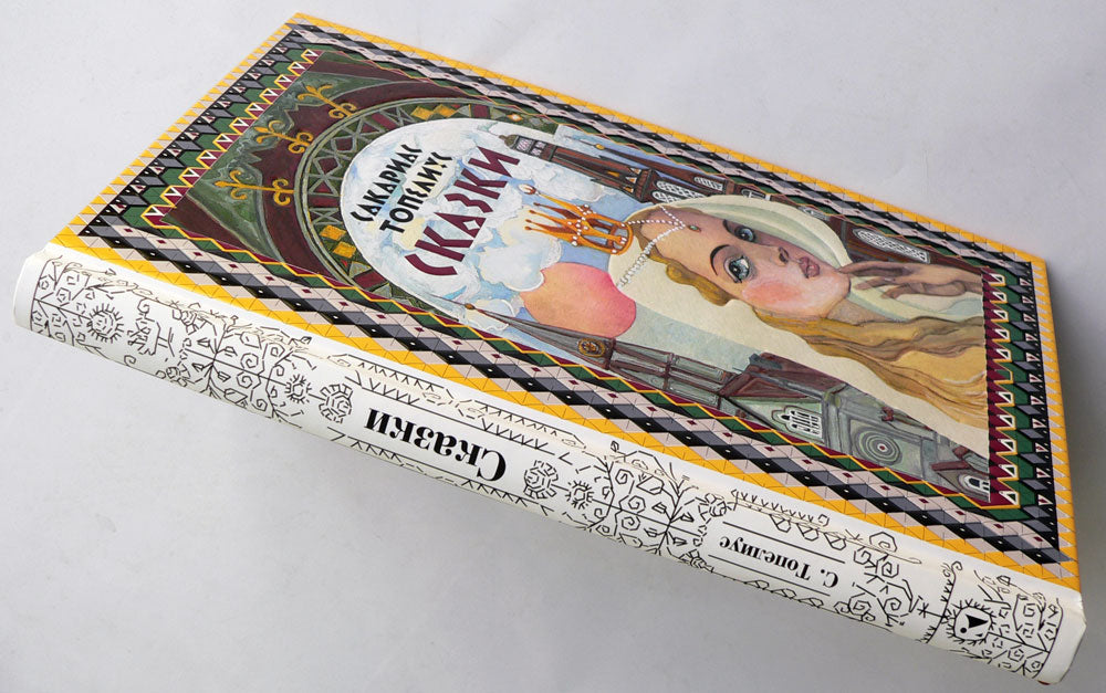 ТОПЕЛИУС С. Сказки Художник Тамара Юфа 2020 г.