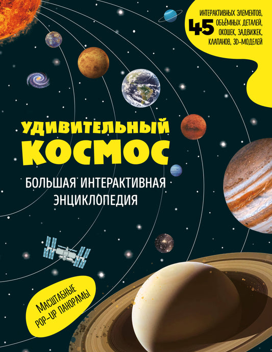 Удивительный космос. Большая интерактивная энциклопедия