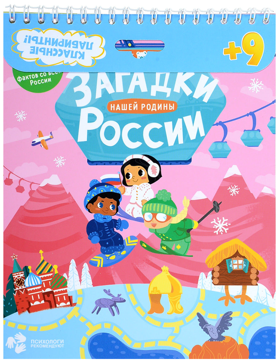 Книжка на скрепке. Серия Классные лабиринты. Загадки нашей родины России.16,5х20,5см. 28 стр. ГЕОДОМ