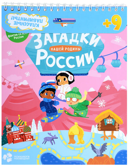 Книжка на скрепке. Серия Классные лабиринты. Загадки нашей родины России.16,5х20,5см. 28 стр. ГЕОДОМ
