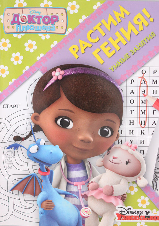 Растим Гения N РРР 1805 "Доктор Плюшева"