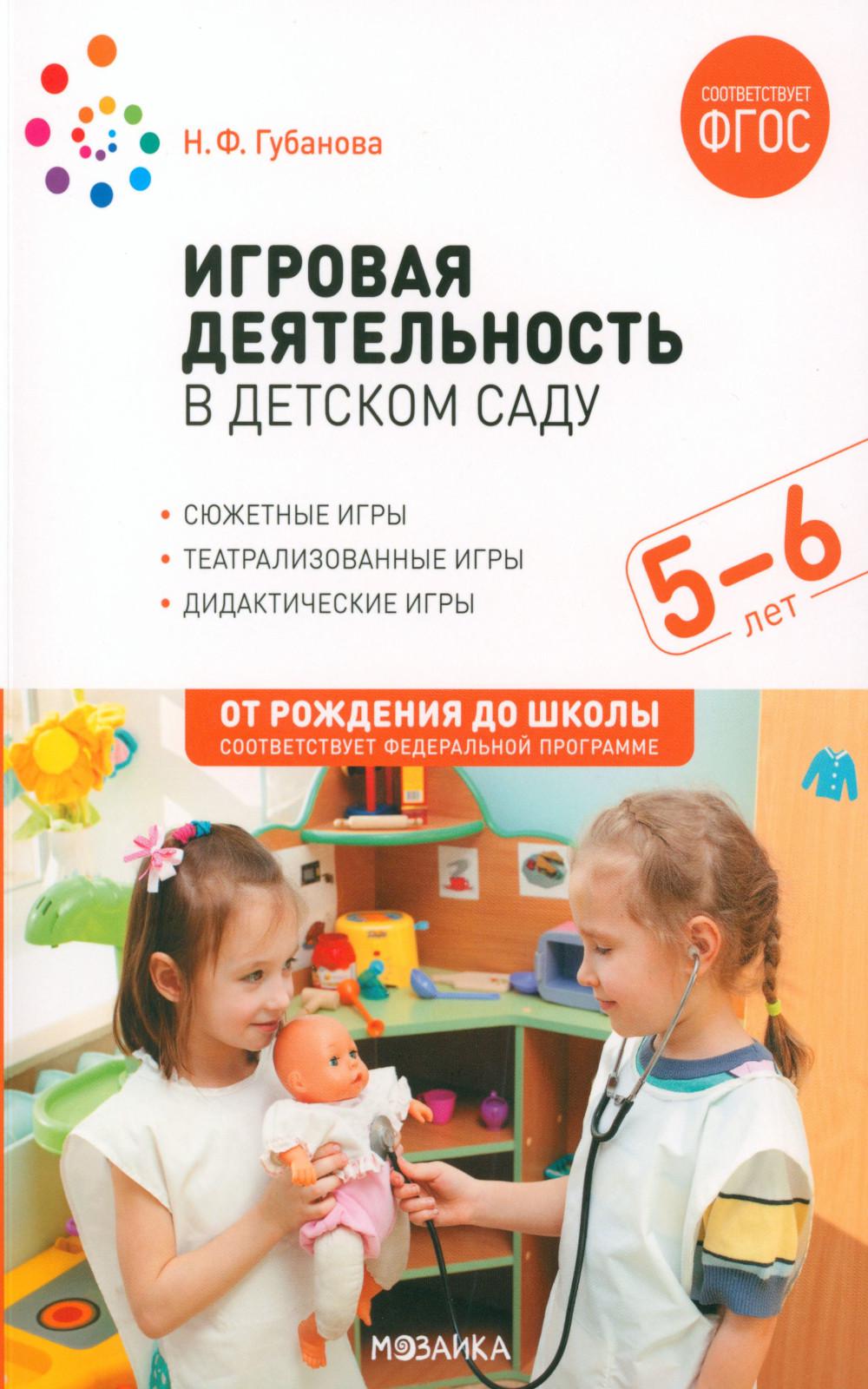 Игровая деятельность в детском саду. 5-6 лет. ФГОС; ФОП