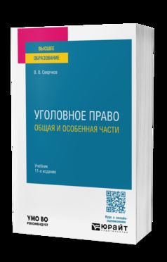 УГОЛОВНОЕ ПРАВО. ОБЩАЯ И ОСОБЕННАЯ ЧАСТИ 11-е изд., пер. и доп. Учебник для вузов