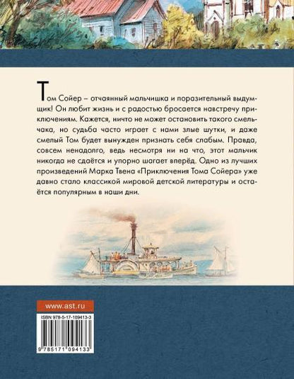 Приключения Тома Сойера