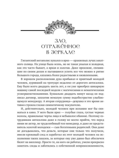 Зло, отраженное в зеркале