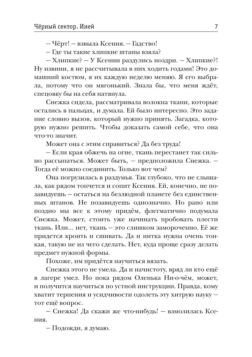 Черный сектор. Иней. Кн. 3