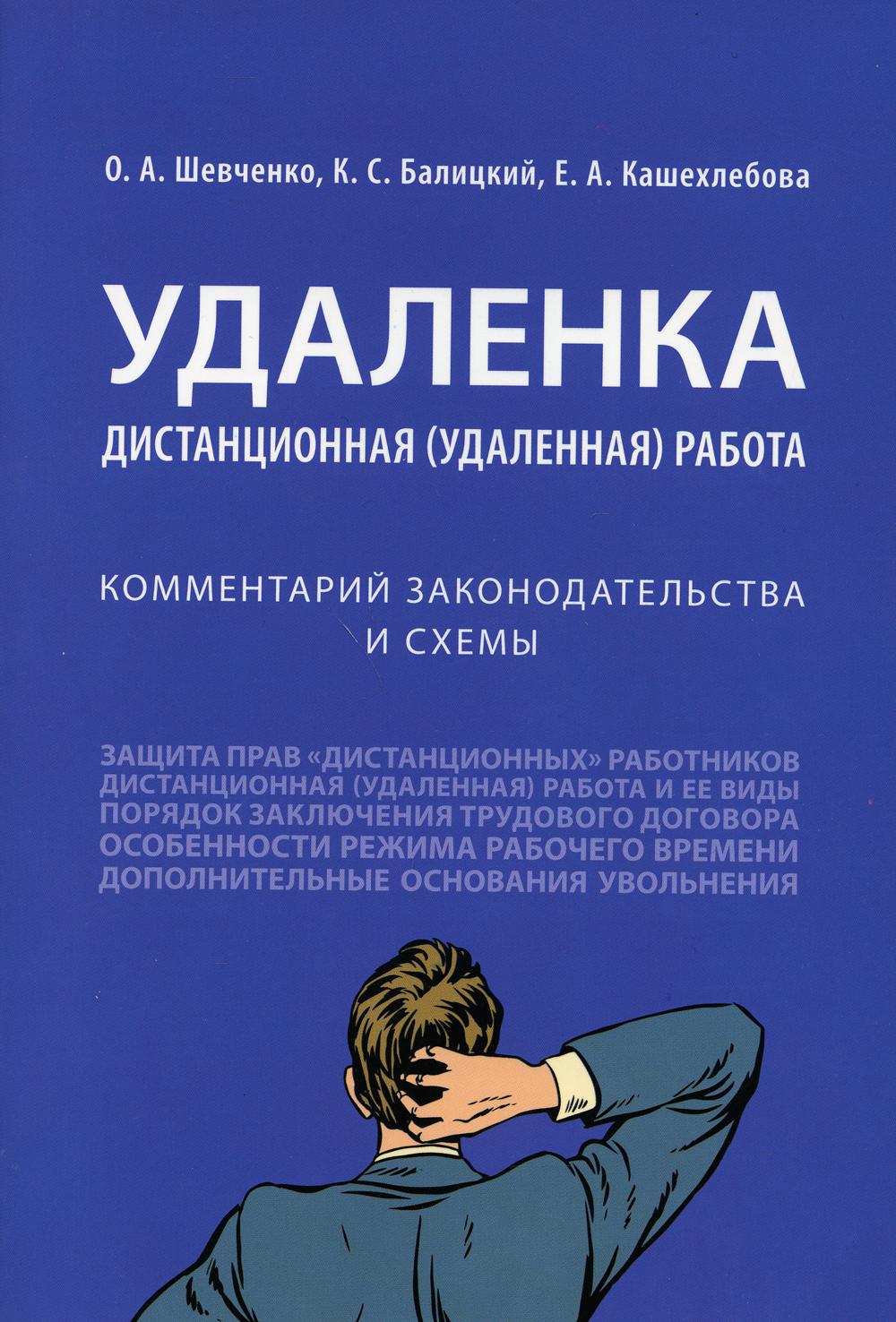 Удаленка. Дистанционная (удаленная) работа : комментарий законодательства и схемы.-М.:Проспект,2021.