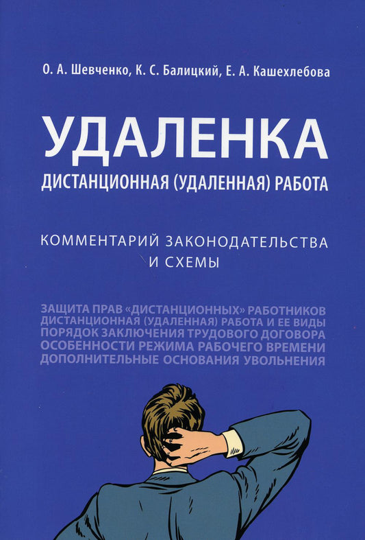 Удаленка. Дистанционная (удаленная) работа : комментарий законодательства и схемы.-М.:Проспект,2021.
