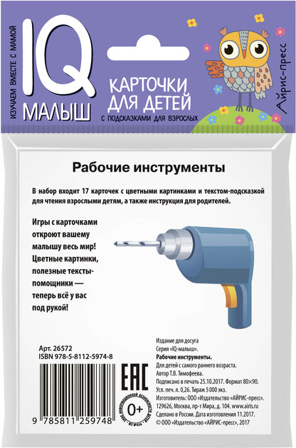 Умный малыш. Рабочие инструменты. Набор карточек для детей.